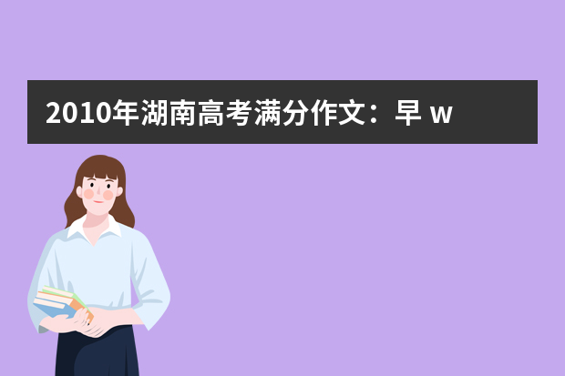 2010年湖南高考满分作文：早 word免费下载